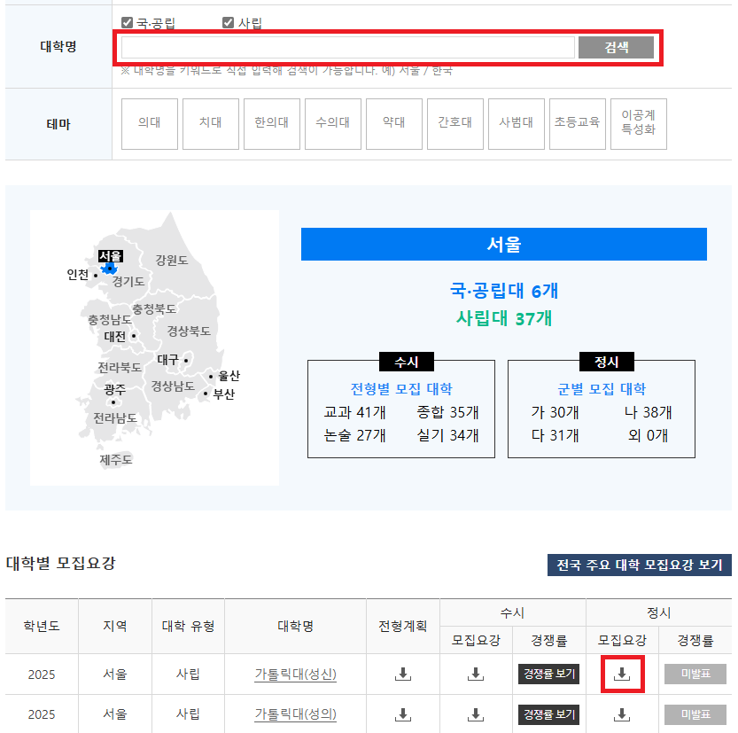 2025학년도 대학 정시 모집요강 확인