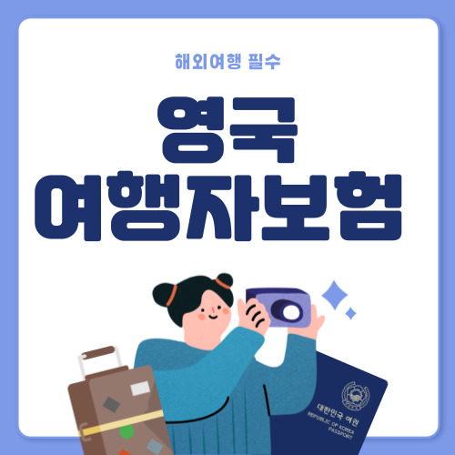 저렴한 영국 여행자보험 추천