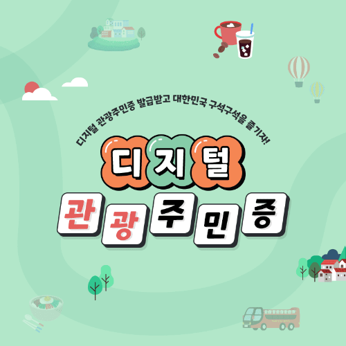 디지털관광주민증 발급방법