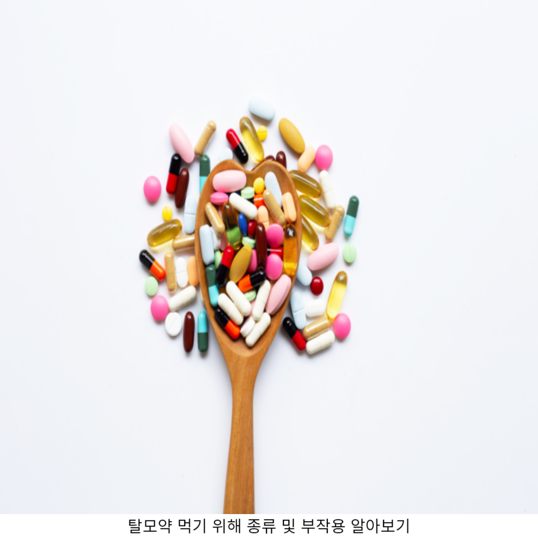 탈모약 종류 Best 3