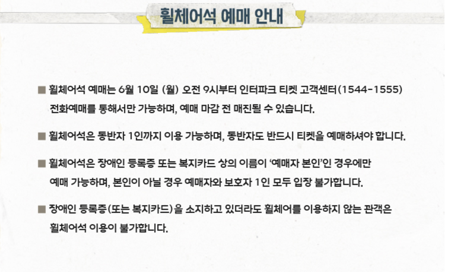우리들의축제 휠체어석 예매