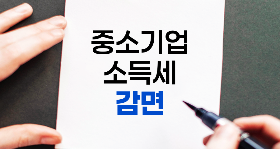 중소기업 소득세 감면 제도 상세 안내