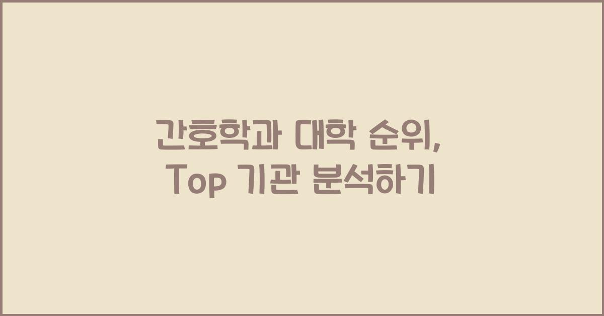 간호학과 대학 순위