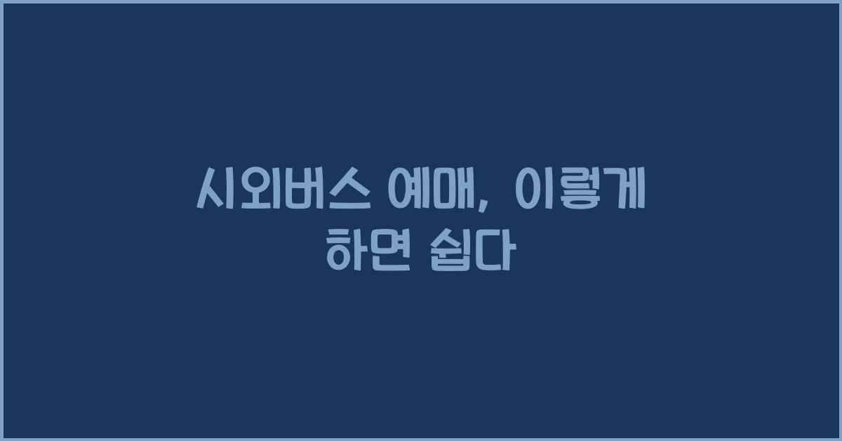 시외버스 예매
