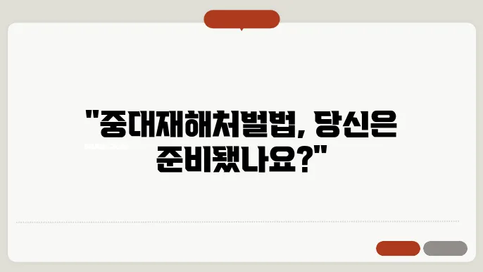 중대재해쳁춤경근식