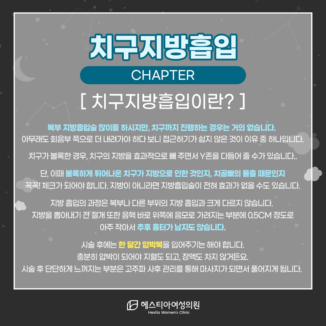치구지방흡입이란?