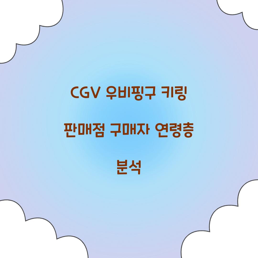 CGV 우비핑구 키링 판매점 구매자 연령층 분석  
