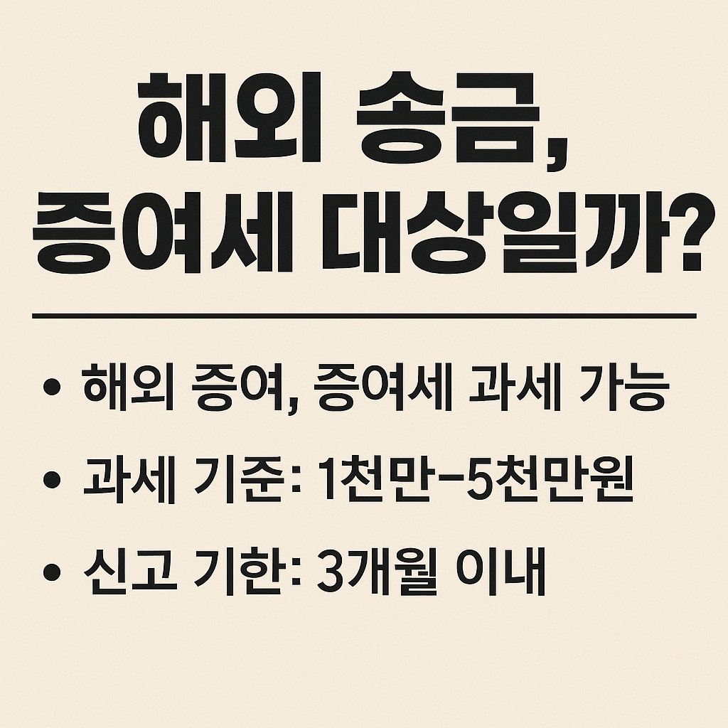 해외 송금, 증여세 대상일까?