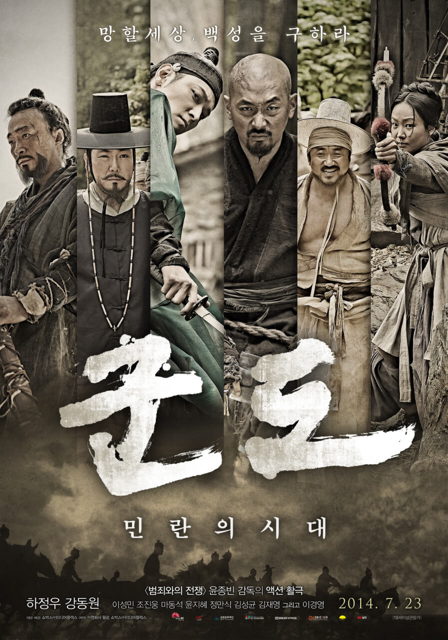군도 민란의 시대 영화 포스터