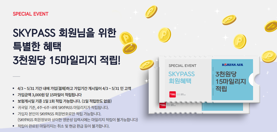 어시스트 카드(해외 여행자보험) 가입시 대한항공 스카이패스 적립 가능