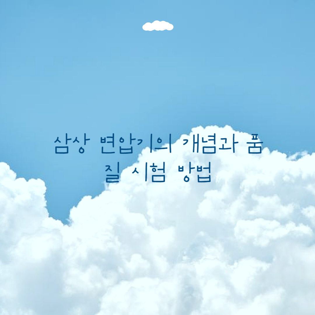 삼상 변압기의 개념과 품질 시험 방법