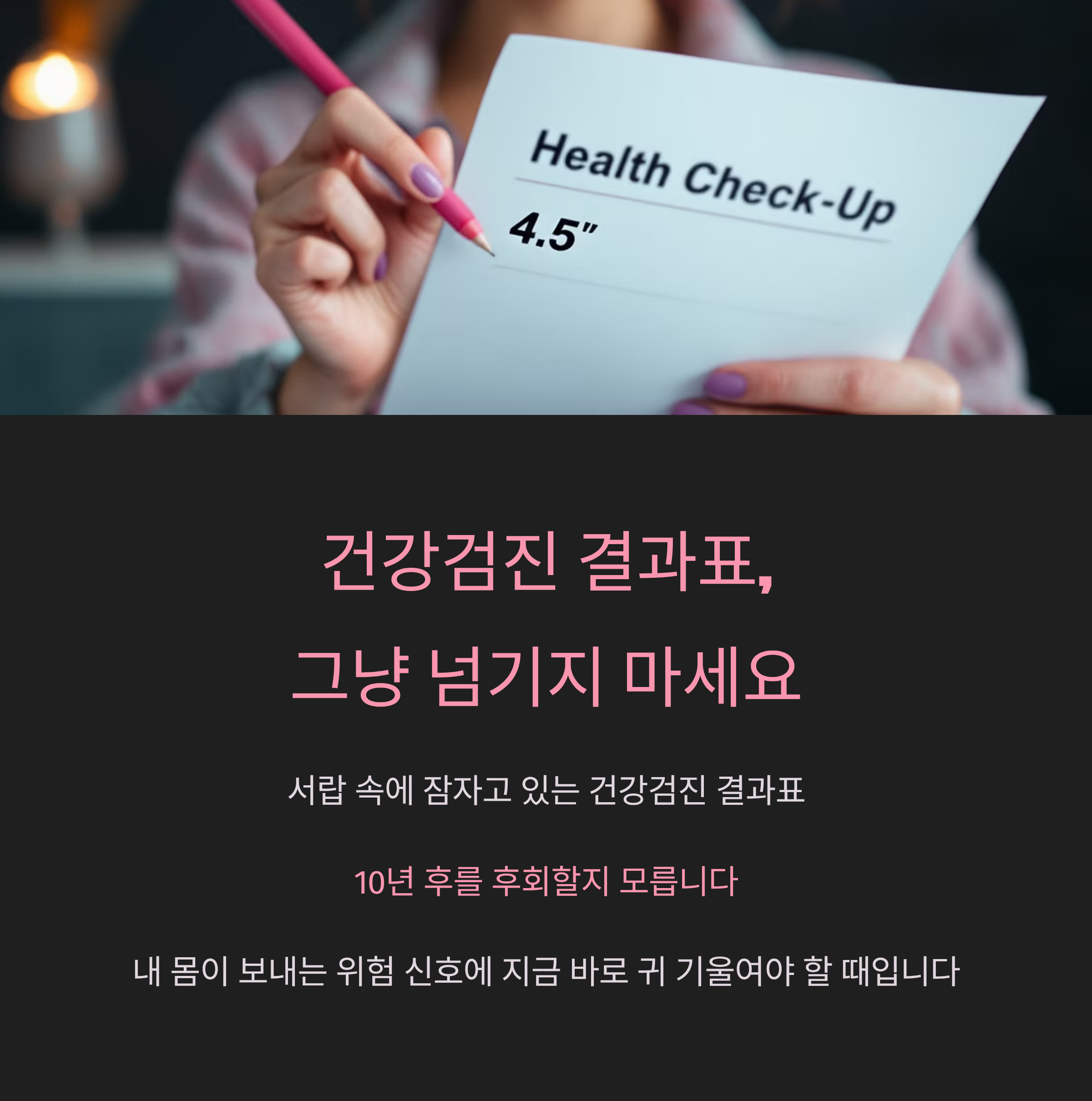건강검진 결과표, 그냥 넘기지 마세요