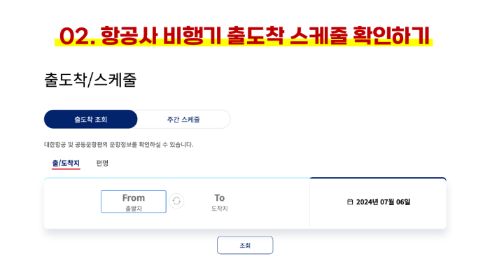비행기-결항-확인-방법-비행기-결항-시-대처-방법-비행기-추적-방법-항공사-비행기-출도착-실시간-확인-방법