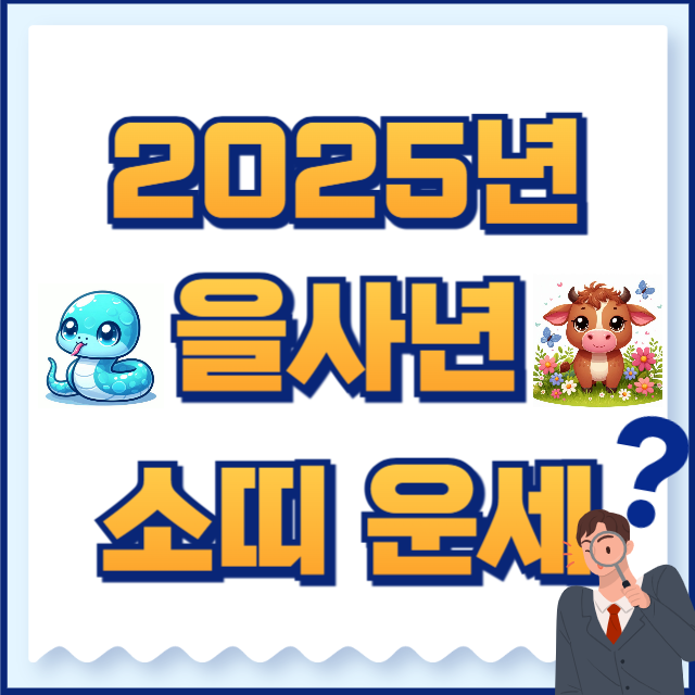 2025년 소띠 운세