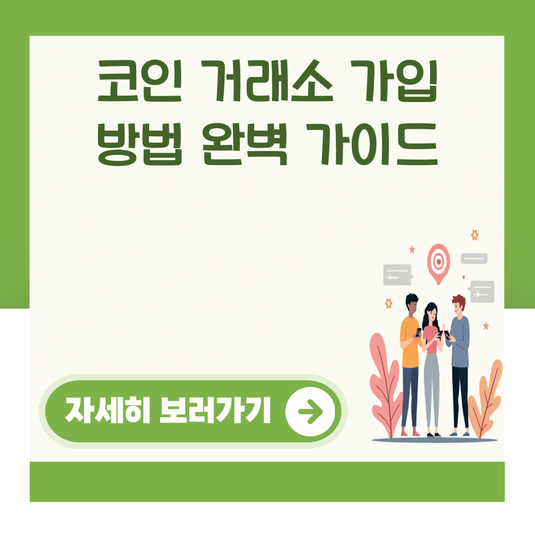 코인 거래소 가입 방법 완벽 가이드 대표 이미지