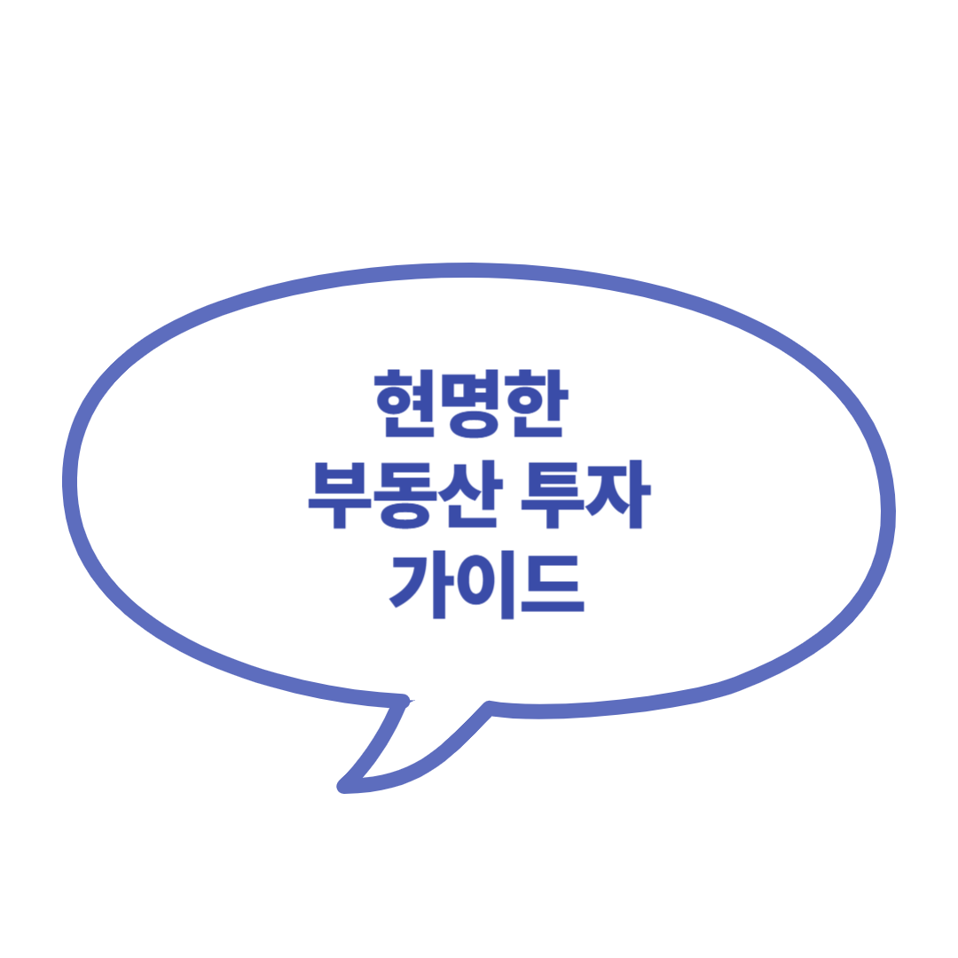 부동산 투자 가이드