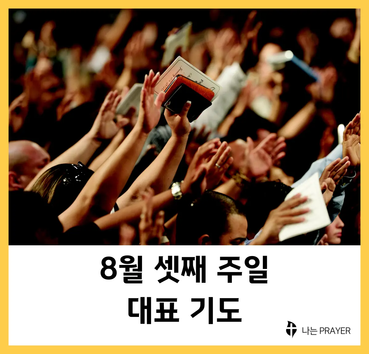 대표-기도문-8월-셋째주-주일