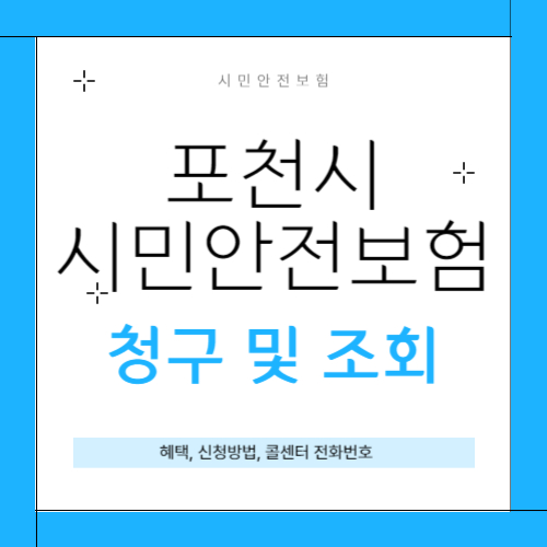 포천시 시민안전보험 썸네일