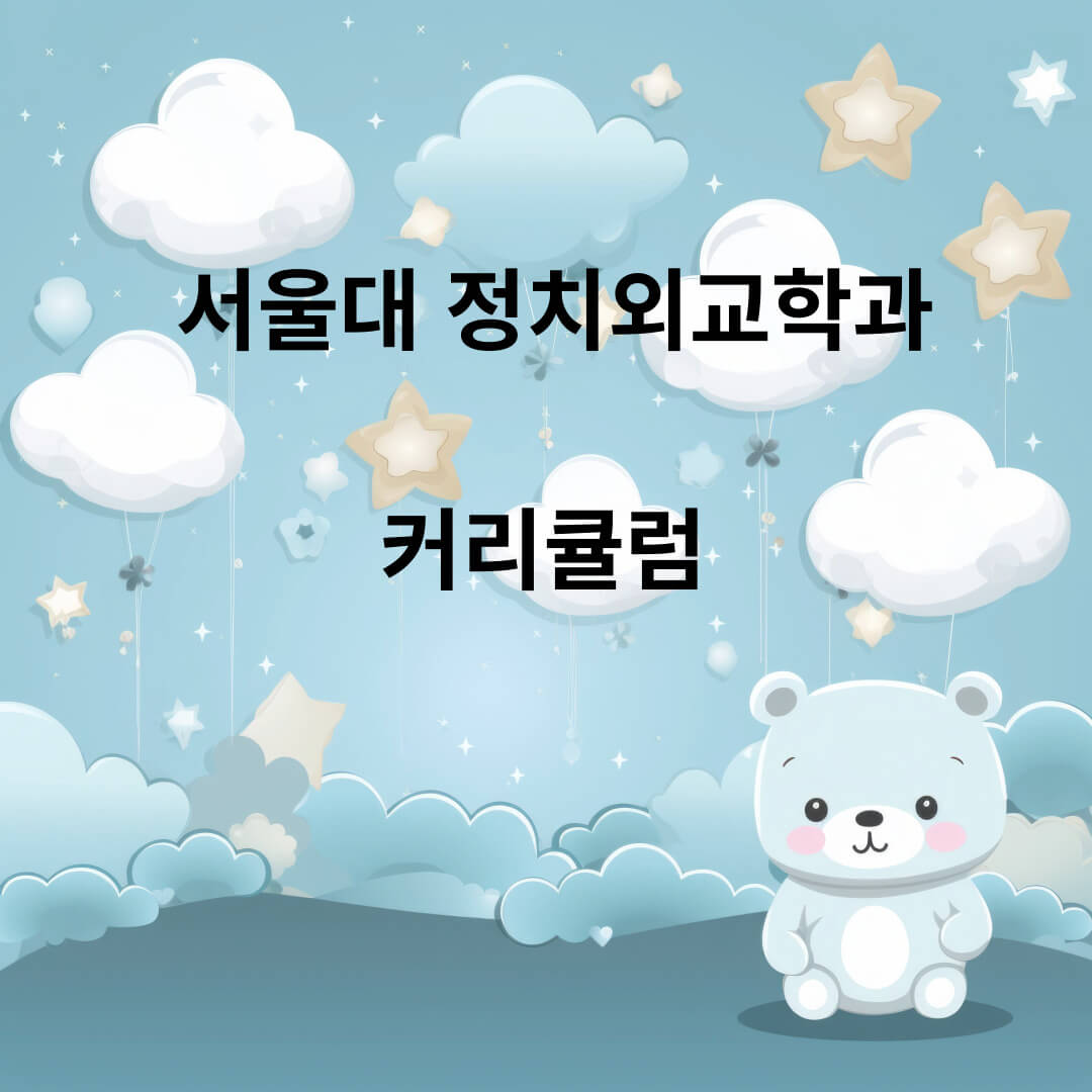 서울대,정치외교학과, 역사,교육,미래