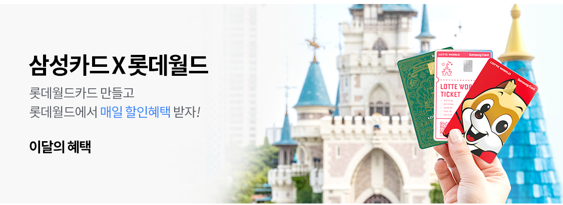 롯데월드 삼성카드