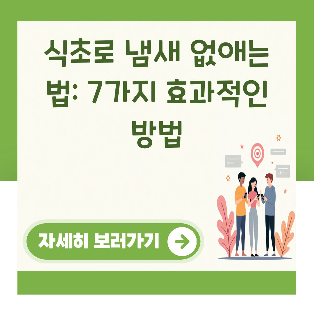 식초로 냄새 없애는 법: 7가지 효과적인 방법 대표 이미지