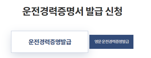 운전경력증명 발급 여덟 번째 방법