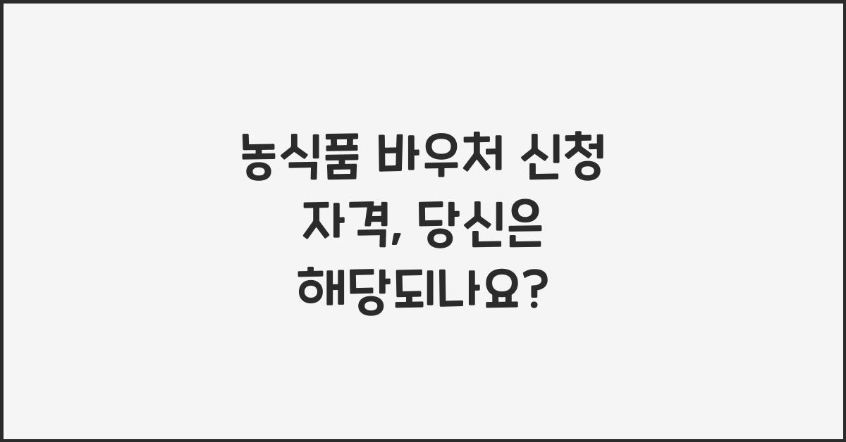 농식품 바우처 신청 자격