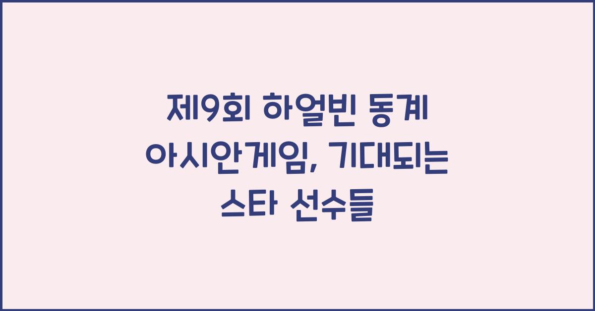 제9회 하얼빈 동계 아시안게임