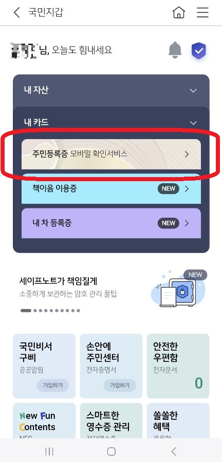 KB스타뱅킹 앱 주민등록증 모바일 확인서비스