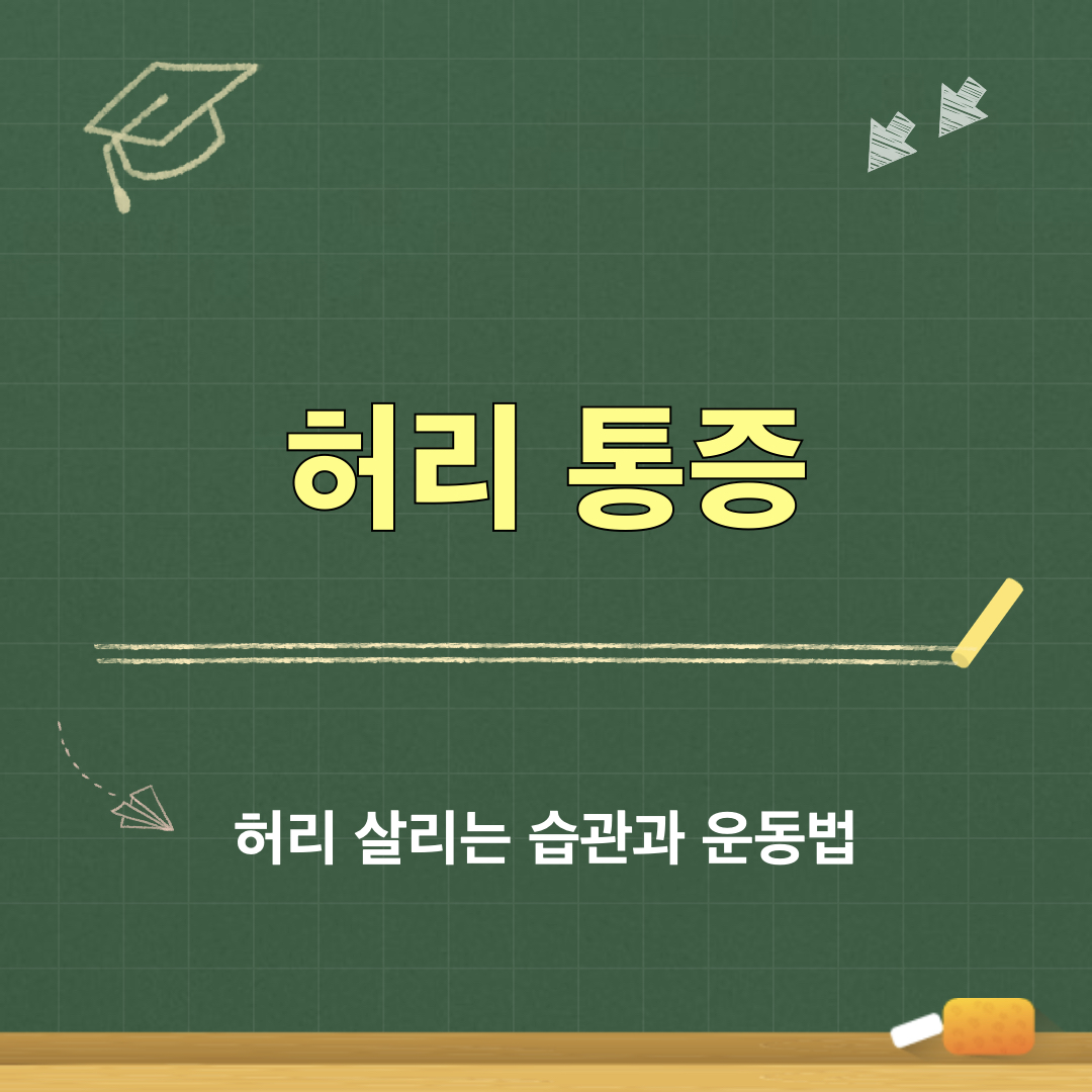 허리통증완화