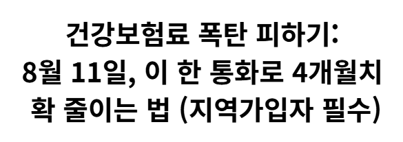 달력에 8월 11일 날짜가 크게 표시된 마감 알림 이미지