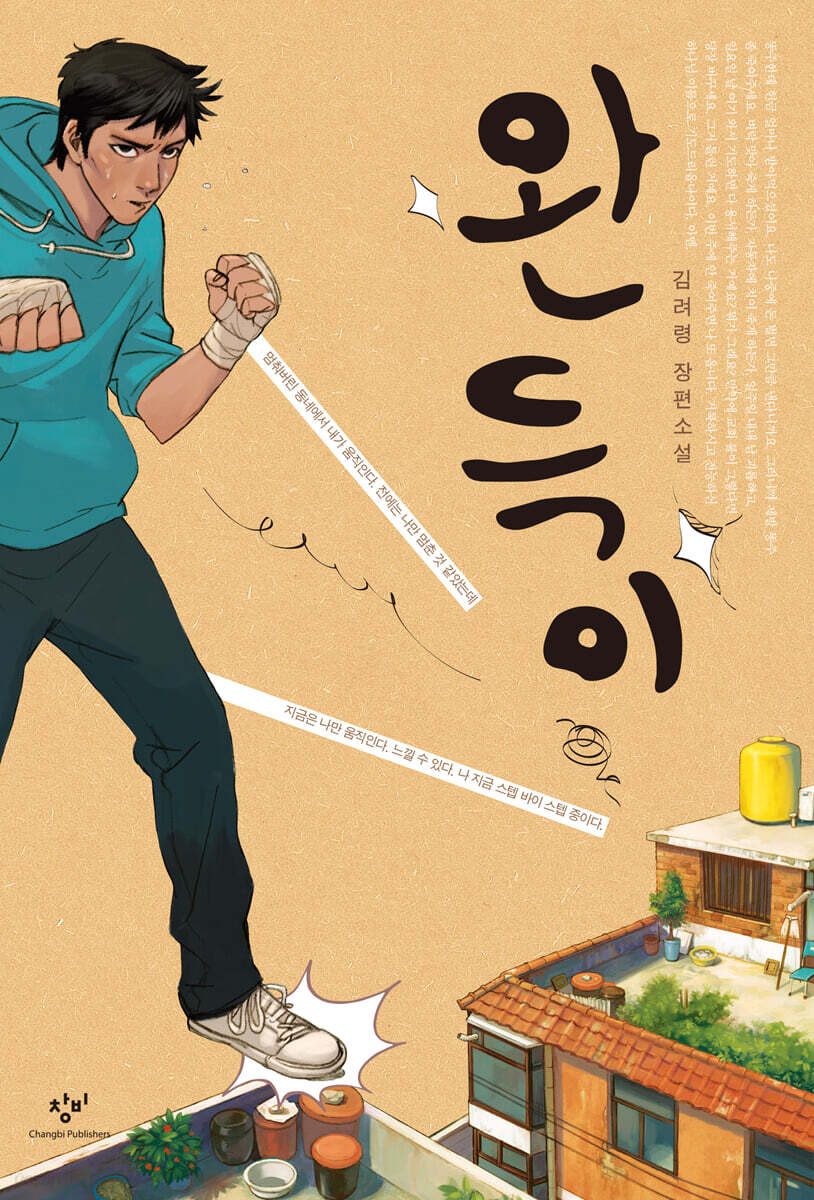 복싱 자세를 취한 소년이 옥상 위에 서 있는 김려령 작가의『완득이』 표지