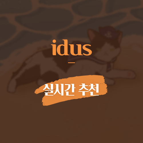 idus 실시간 추천