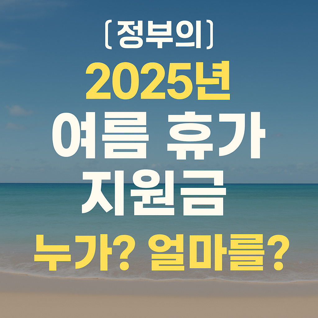 여름휴가 지원금