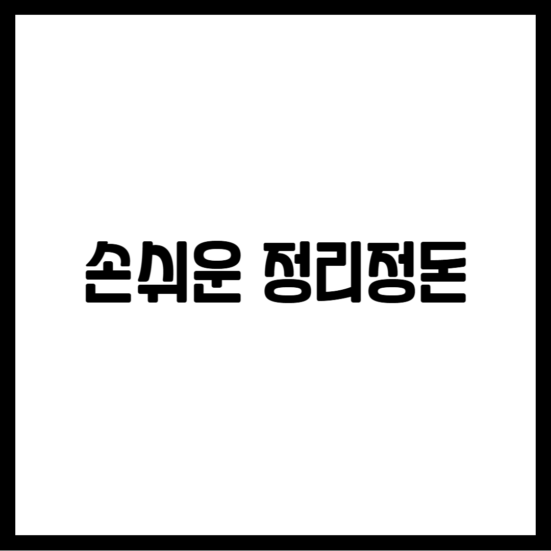 손쉬운 정리정돈