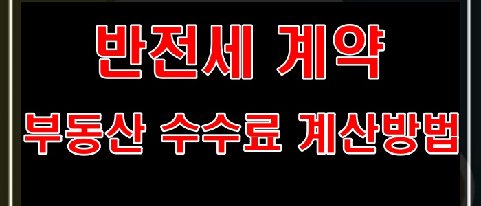 반전세 계약 부동산 수수료 계산방법
