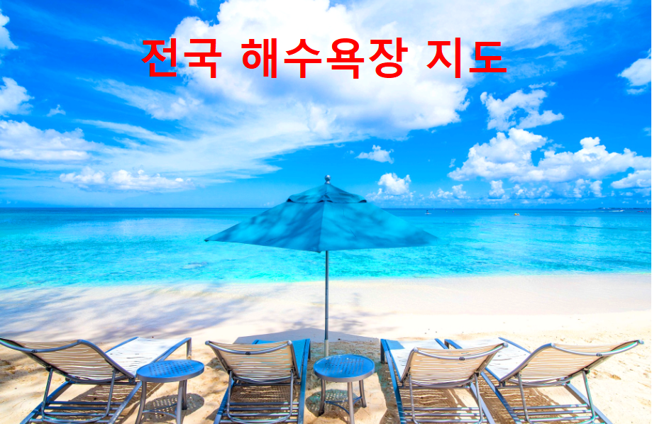 전국 해수욕장