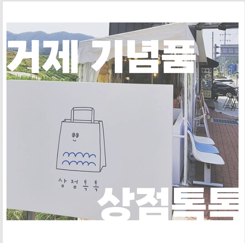 거제도 여행 기념품은 상점톡톡