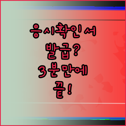 한국사능력검정 응시확인서 발급 방법과..