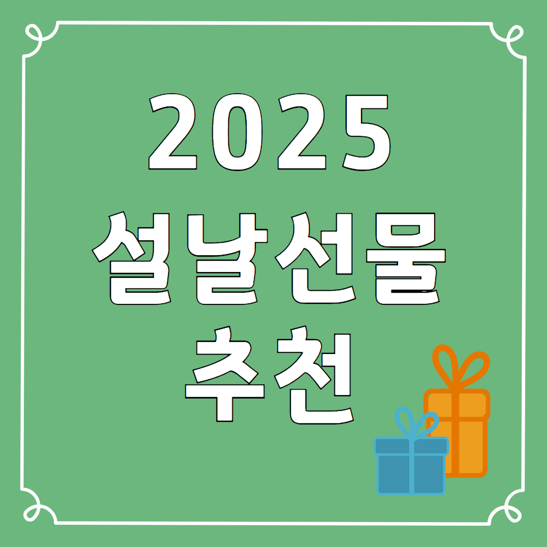 설날선물 추천