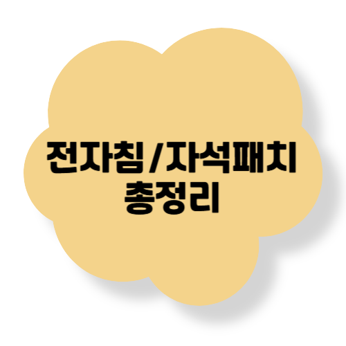 아기 전자침 vs 자석패치, 한의원에서 안전하게 치료받기