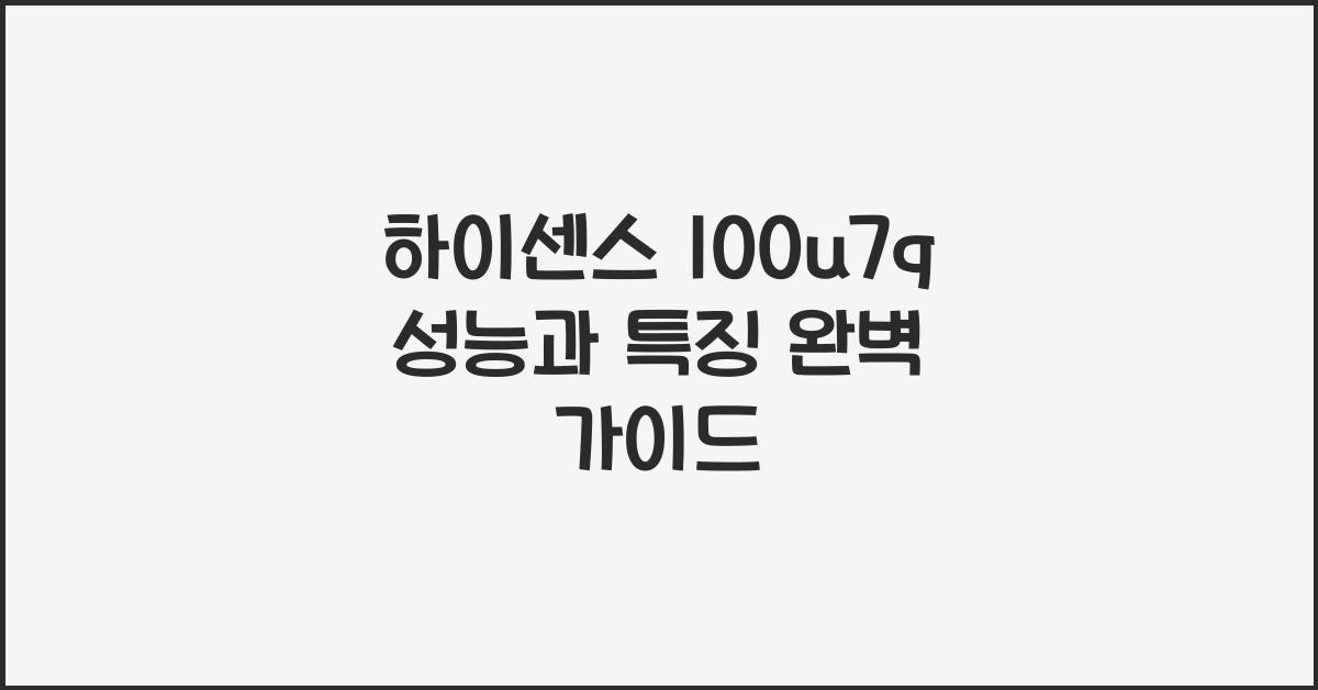 하이센스 100u7q