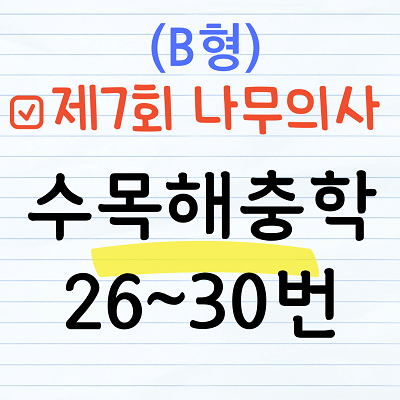 [해설] 제7회 수목해충학 문제풀이 (B형) 26~30번