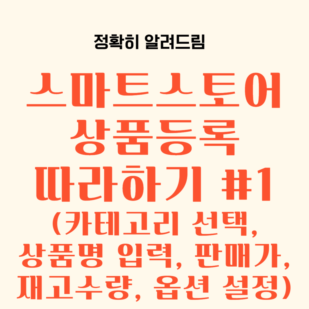 카테고리 선택, 상품명 입력, 판매가, 재고수량, 옵션 설정_스마트스토어 상품등록 따라하기 #1