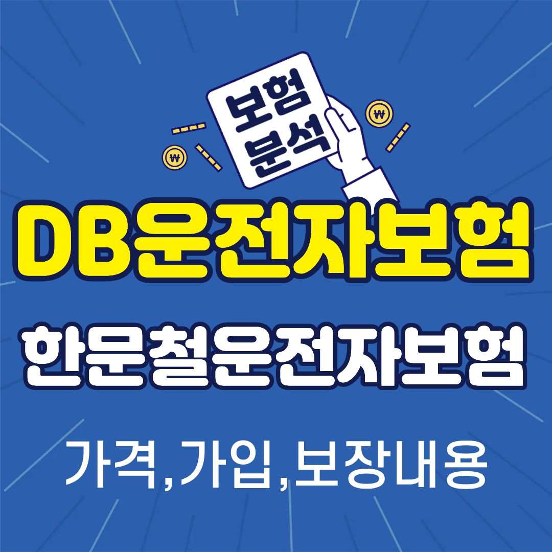 한문철운전자보험-썸네일