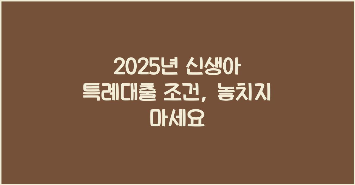 2025년 신생아 특례대출 조건