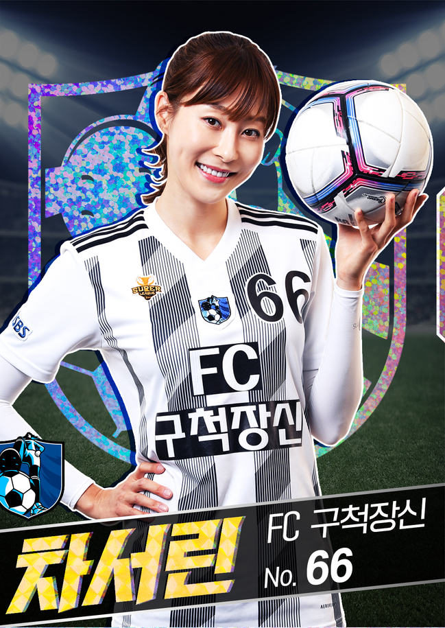 FC 구척장신 - 차서린