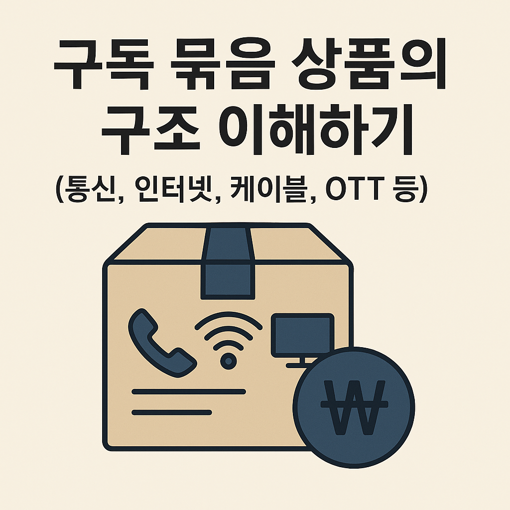 구독 묶음 상품의 구조