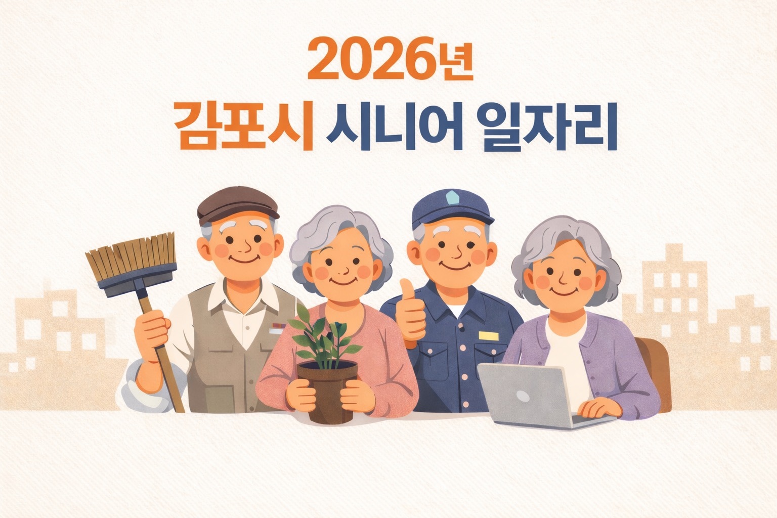 김포시 시니어 일자리