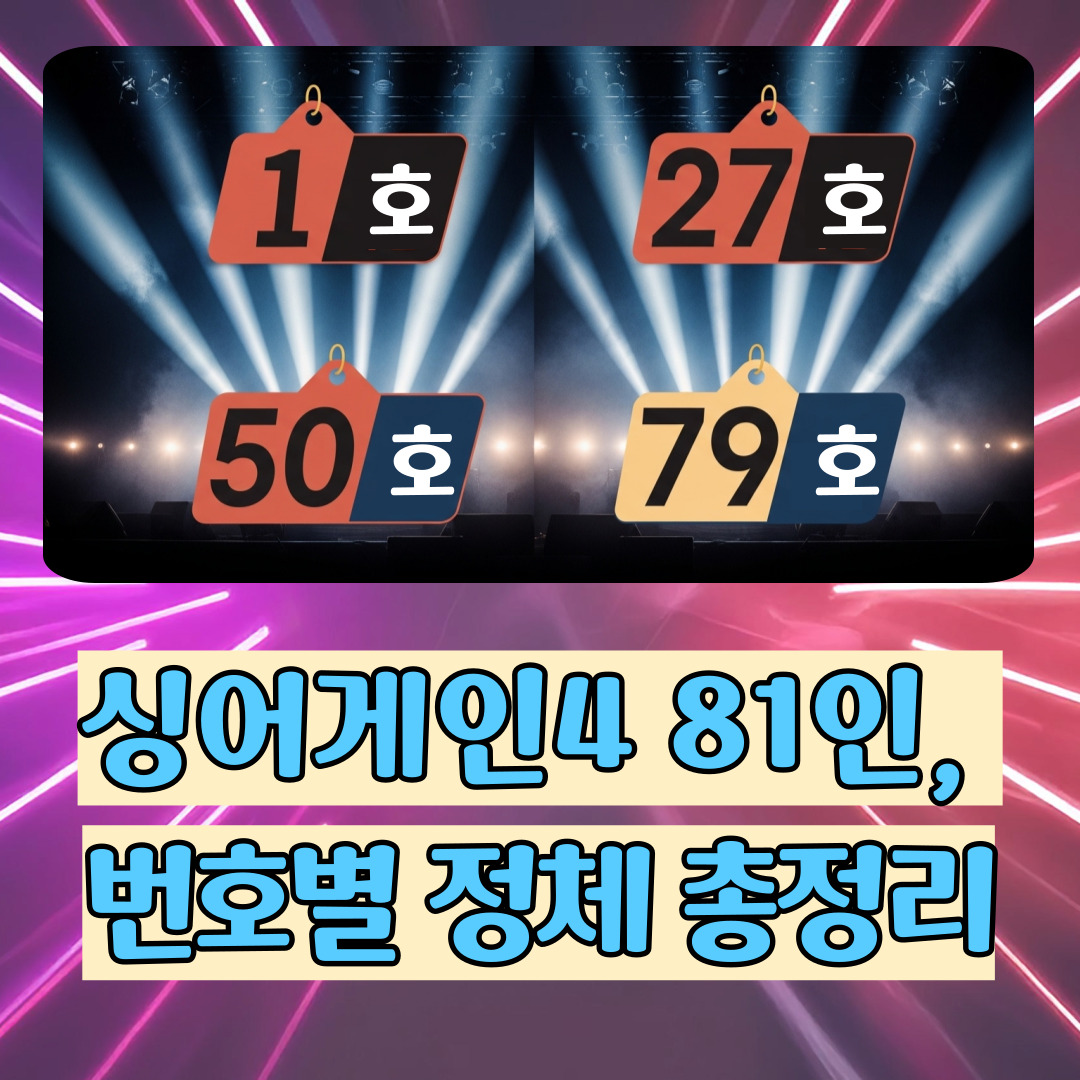 싱어게인4_참가자명단총정리_썸네일